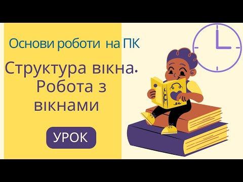 Видео: Структура вікна ПК