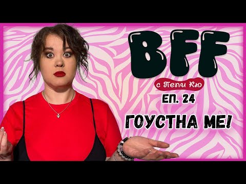 Видео: Да Пишем ли Първи? - BFF с Пепи Кю еп.24