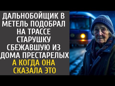 Видео: Дальнобойщик в метель подобрал на шоссе бабулю сбежавшую из дома престарелых… А едва она сказала ЭТО