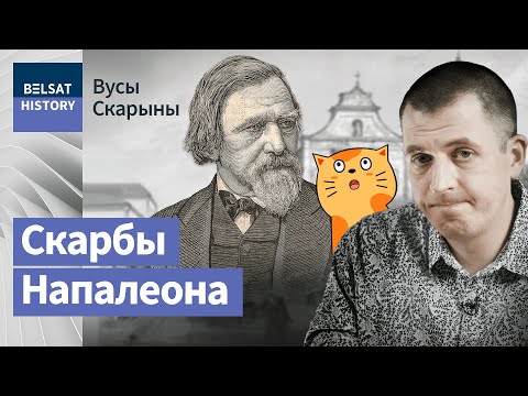 Видео: НАПОЛЕОН ОРДА. Сохранил неповторимый образ Беларуси / Усы Скорины
