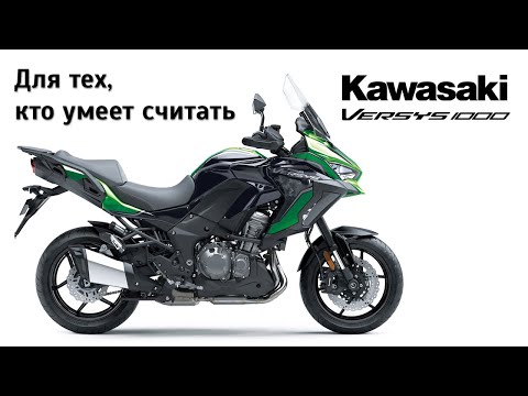 Видео: Честный обзор Kawasaki Versys 1000 S