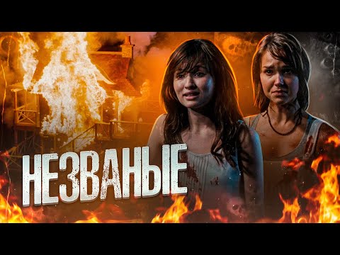 Видео: ТРЕШ ОБЗОР фильма НЕЗВАНЫЕ (История двух сестер по-голливудски)