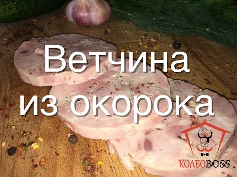 Видео: Ветчина свиная из окорока домашняя