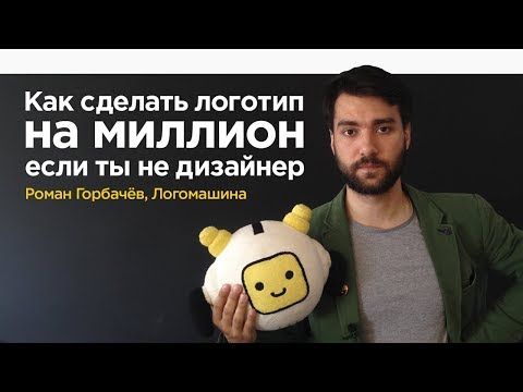 Видео: Как сделать логотип на миллион, если ты не дизайнер | Логомашина