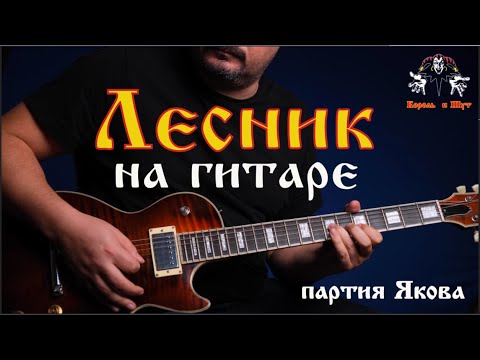 Видео: Король и Шут - Лесник guitar cover (партия "Якова" на гитаре)