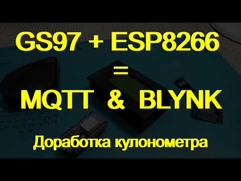 Видео: кулонометр GC97. Доработка для интеграции с Blynk (и/или MQTT)