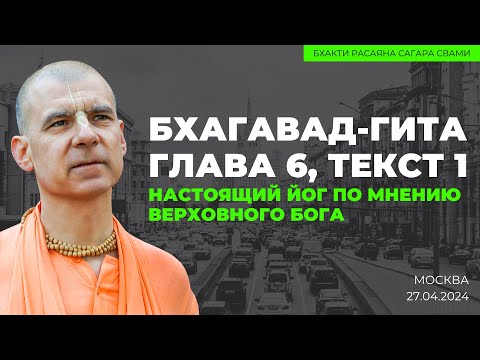 Видео: Настоящий йог по мнению Верховного Бога. БГ 6.1. Москва 27.04.2024 | Бхакти Расаяна Сагара Свами