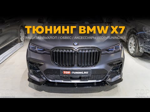 Видео: BMW X7 Dark Shadow Edition M50D - Комплексная защита и тюнинг