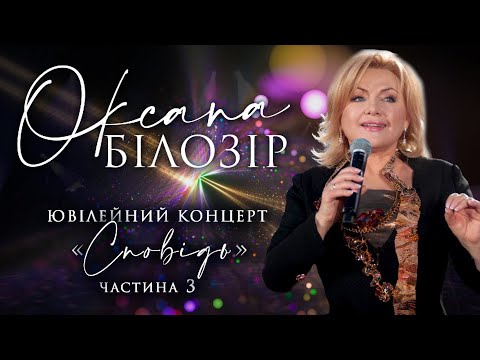 Видео: Оксана Білозір. Концерт "Сповідь" (Частина 3)