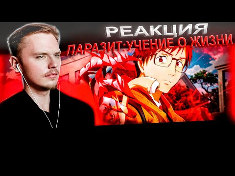 Видео: Метаморфоза | Паразит: Учение о жизни — 1 серия | РЕАКЦИЯ |