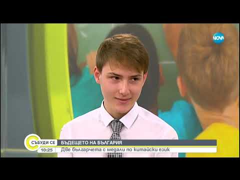 Видео: Две българчета с медали по китайски език - Събуди се (28.10.2018)