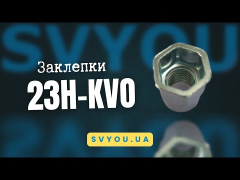 Видео: 23H-KVO. Сталева гайка-заклепка 23H-KVO з потайним буртиком – потужно та компактно | SVYOU