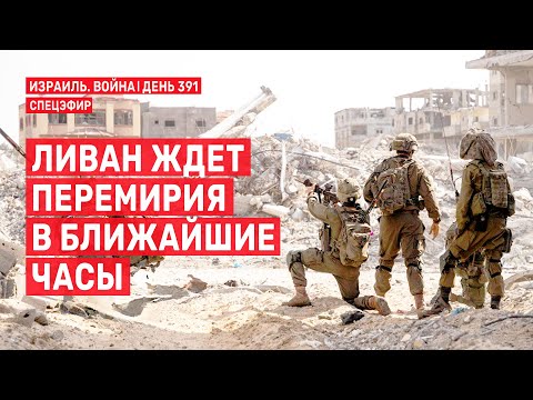 Видео: Ливан ждет перемирия в ближайшие часы 🔴 31 октября // 09:00 - 11:00