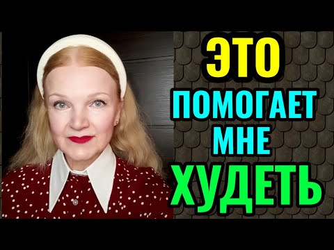 Видео: Я продолжила похудение: что помогает мне комфортно худеть, не срываясь с диеты. Мой первый результат