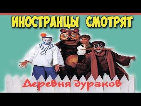 Видео: ИНОСТРАНЦЫ СМОТРЯТ Деревню Дураков | ИНОСТРАНЦЫ СЛУШАЮТ