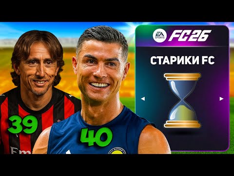 Видео: Я СОБРАЛ САМУЮ СТАРУЮ КОМАНДУ в FC 26...