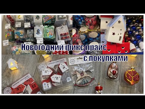 Видео: НОВОГОДНИЙ ФИКС ПРАЙС 🎄 \ НОВОГОДНИЕ ПОКУПКИ ИЗ ФИКС ПРАЙС 🎁