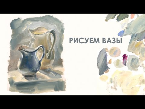 Видео: Рисуем вазы. вазы маслом