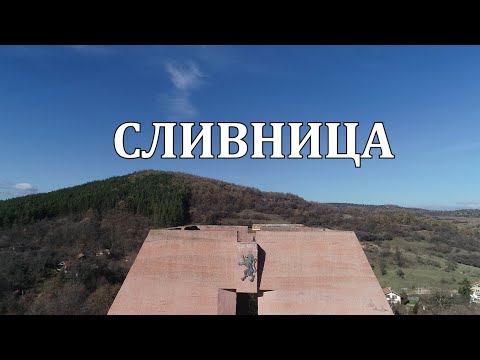 Видео: Градове на българската бойна слава – Сливница