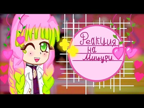 Видео: ♡Реакция прошлых женихов Мицури на неё♡