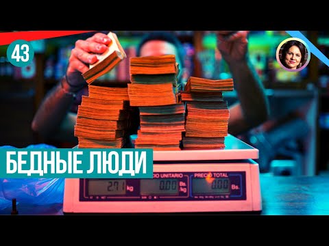 Видео: Бедные люди. Понятный психоанализ 18+