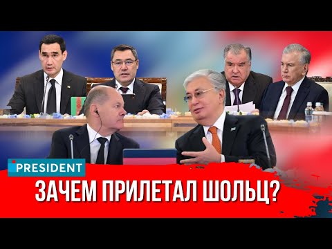 Видео: ЦА + Германия: нефть, энергетика и ископаемые. О чём договорились в Астане? | President