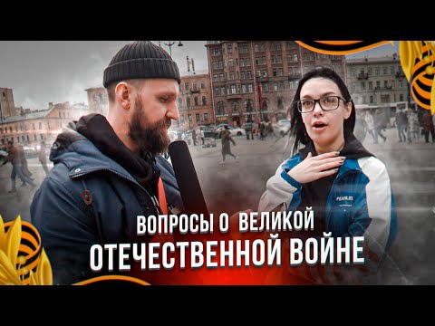 Видео: ОПРОС КО ДНЮ ПОБЕДЫ 9 МАЯ / ВОПРОСЫ ЗА БАБОСЫ