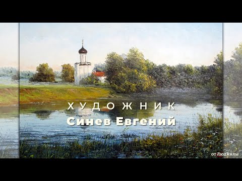 Видео: Художник Синев Евгений ID 2024-02-03