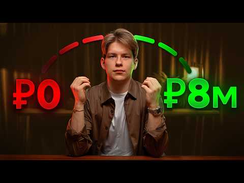 Видео: Как Я Заработал 8 Миллионов Рублей За Час