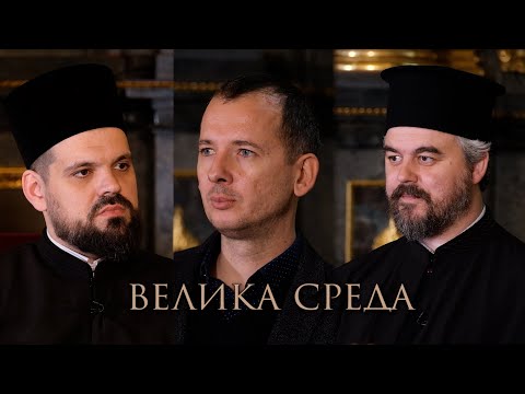 Видео: Страсна седмица - Велика среда