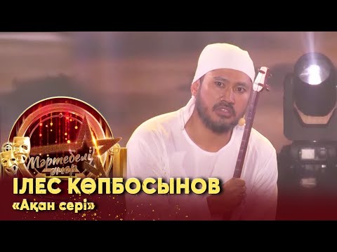 Видео: Ілес Көпбосынов – «Ақан сері». Монолог І «Мәртебелі өнер»