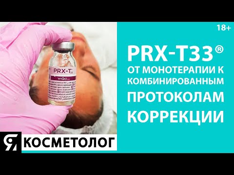 Видео: PRX-T33®️: от монотерапии к комбинированным протоколам коррекции