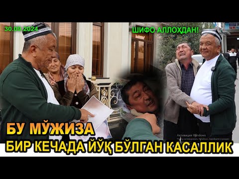 Видео: БУ МЎЖИЗА!!! БИР КЕЧАДА ЙЎҚ БЎЛГАН КАСАЛЛИК. 30.09.2024. ШИФО АЛЛОҲДАН!