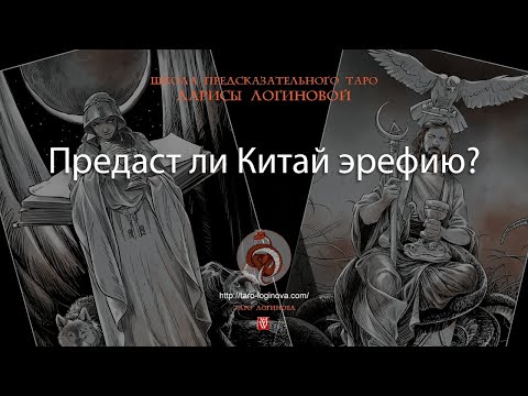 Видео: Предаст ли Китай эрефию?