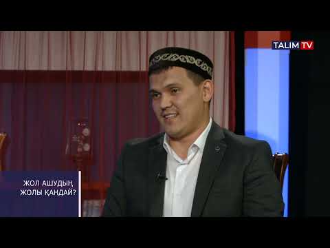 Видео: Жол ашудың жолы қандай?