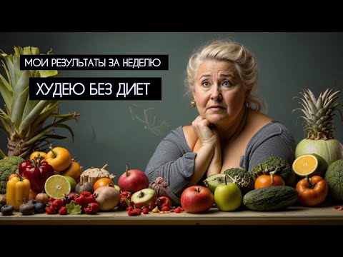 Видео: Про оземпик,  спортзал.  Как я худею без диет 