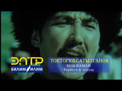 Видео: ТОКТОГУЛ САТЫЛГАНОВ – БЕШ КАМАН. #музыкалыктанапис #танапис