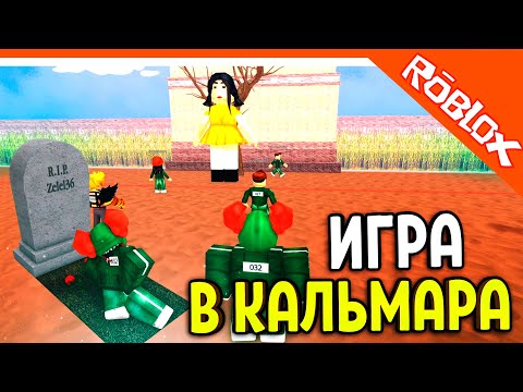 Видео: 🌟 ИГРА В КАЛЬМАРА В ROBLOX! ТРИККИ ВЫИГРАЛ ИГРУ! ☠️ Roblox (Squid game) Прохождение