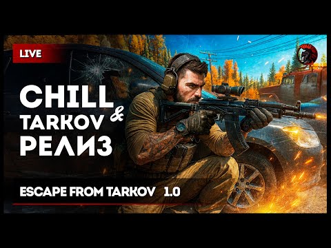 Видео: РЕЛИЗ × ТАРКОВ × CHILL  [зкз муз ВКЛ]