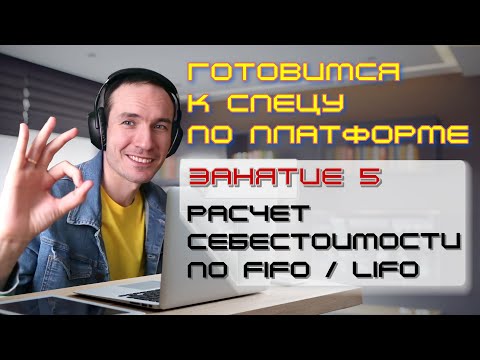 Видео: ЗАНЯТИЕ 5. РАСЧЕТ СЕБЕСТОИМОСТИ ПО FIFO / LIFO. ПОДГОТОВКА К СПЕЦИАЛИСТУ ПО ПЛАТФОРМЕ 1С