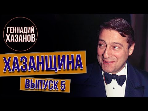 Видео: Хазанщина «Учителя «Цирковое училище» (Выпуск 5) @gennady.hazanov