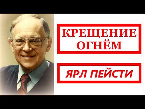 Видео: 33. КРЕЩЕНИЕ ОГНЁМ. Ярл Пейсти.