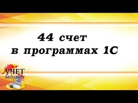 Видео: 44 счет в программах 1С