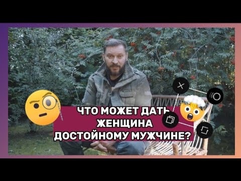 Видео: Что может дать женщина достойному мужчине?