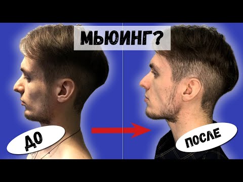 Видео: Мьюинг. Действительно работает? Мьюинг. Реальные результаты!