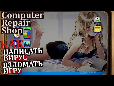 Видео: ГАЙД\СОВЕТЫ ПО ИГРЕ ➔ Computer Repair Shop