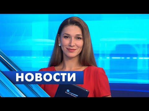 Видео: Главные новости Петербурга / 18 ноября