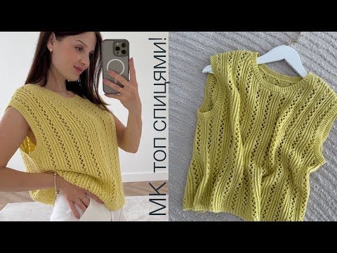 Видео: Мастер-класс топ спицами ажурным узором! Просто и быстро!
