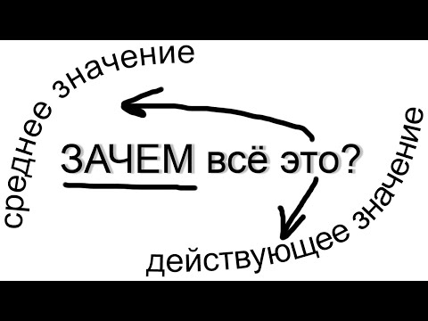 Видео: О средних и действующих (эффективных) значениях