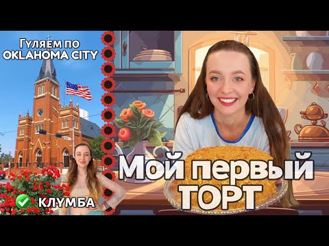 Видео: 🇺🇸 Наша простая жизнь в Оклахоме 🏡 Торт МЕДОВИК, клумба и прогулки 🌸